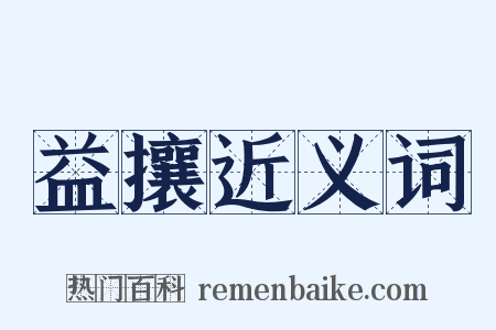 益攘近义词是什么意思的图片